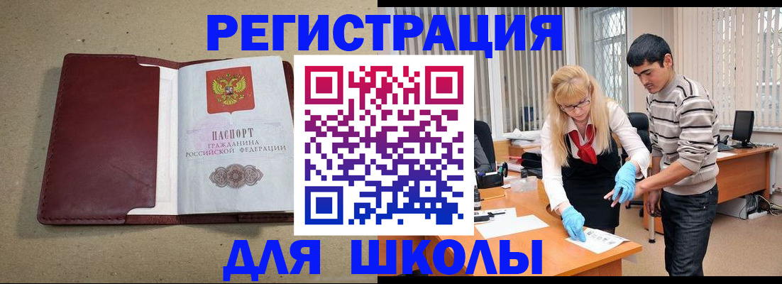 прописка для школы в Батайске